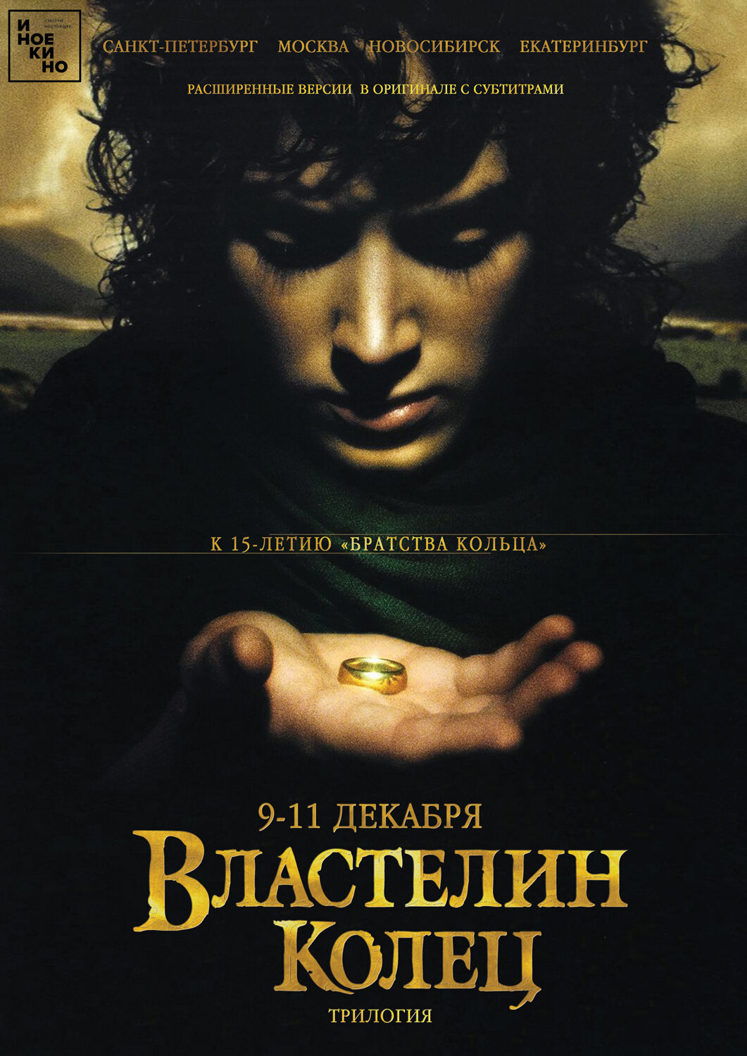 Властелин Колец: Братство Кольца