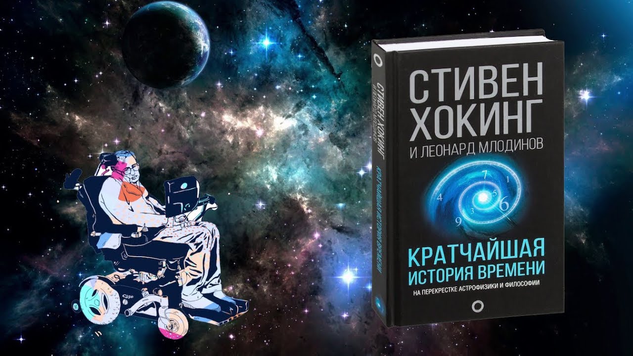 Краткая история времени