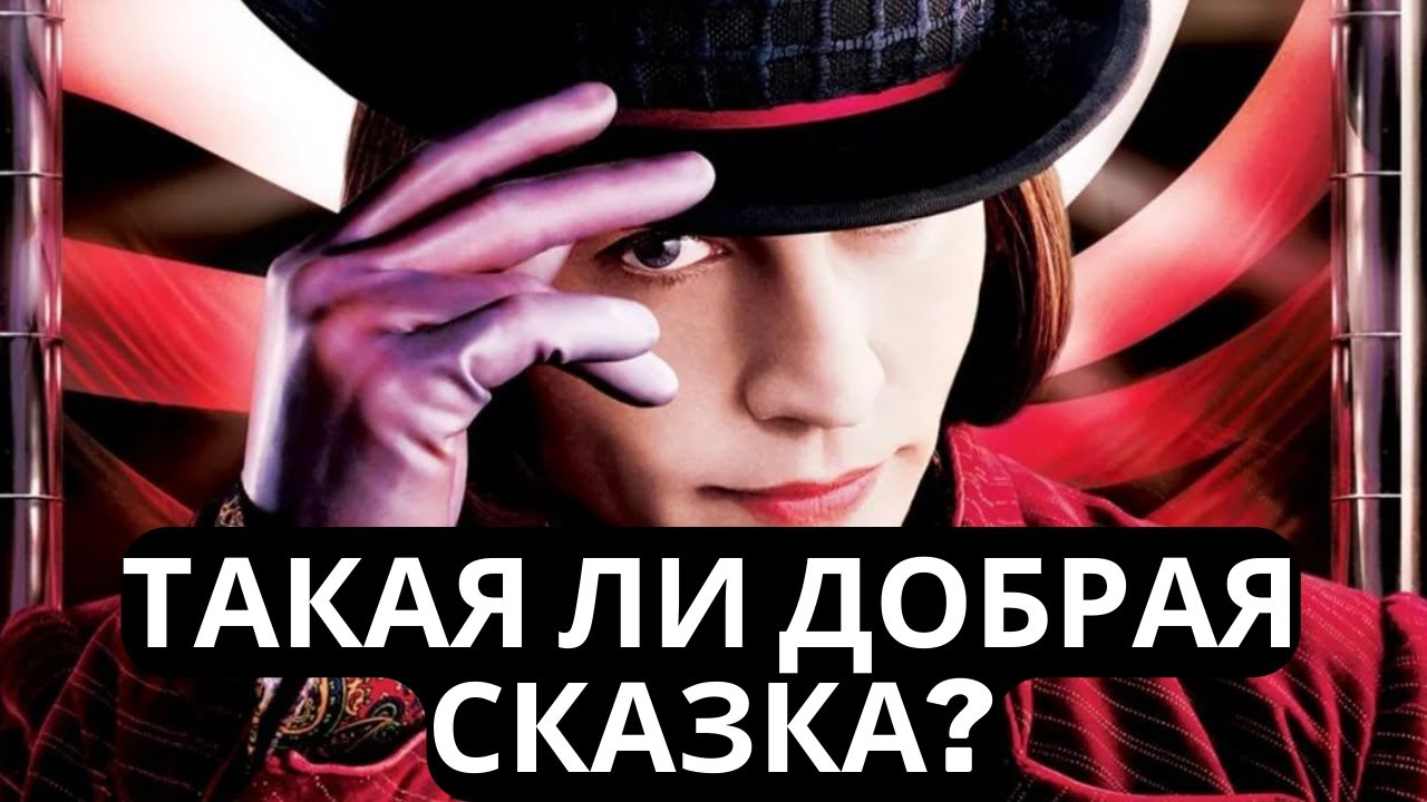 Чарли и шоколадная фабрика