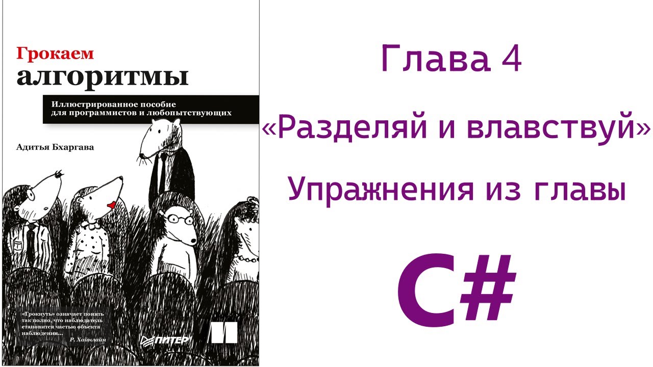 Грокаем алгоритмы