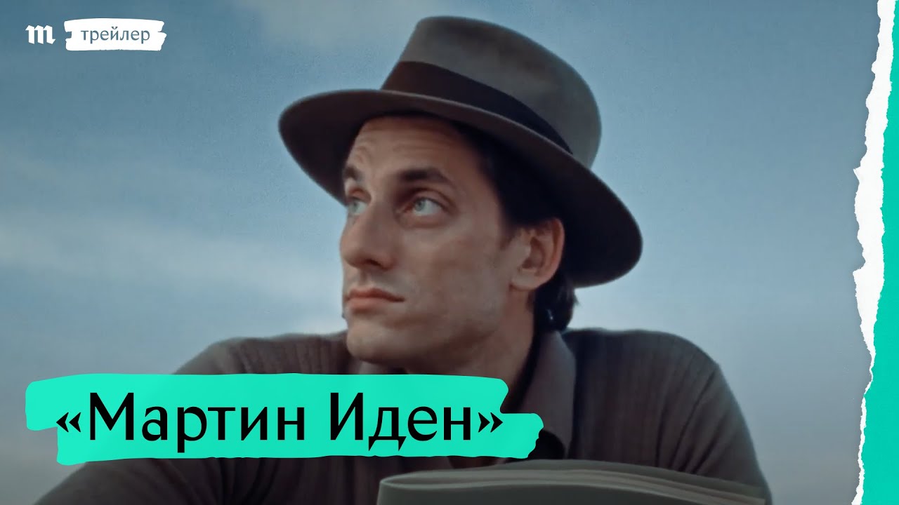 Мартин Иден