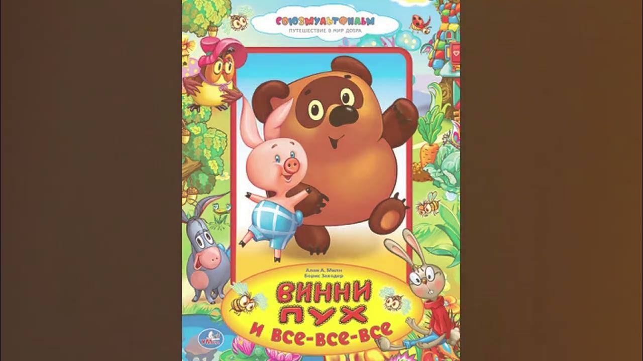 Винни-Пух и все-все-все